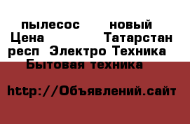 пылесос Bork новый › Цена ­ 12 000 - Татарстан респ. Электро-Техника » Бытовая техника   